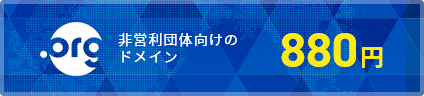 団体・組織向けドメイン .org 880円