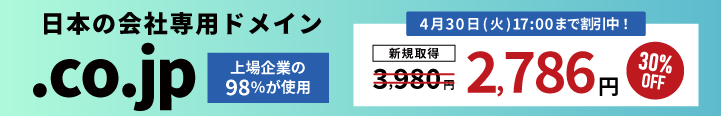 「.jp」国産ブランドの安心と信頼をあなたのサイトにも。「.co.jp」上場企業の98％が使用。