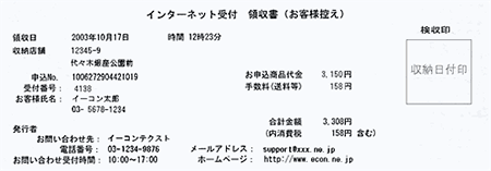 インターネット受付領収書の見本
