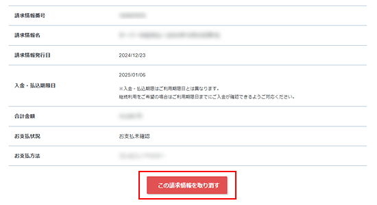 「この請求情報を取り消す」をクリック