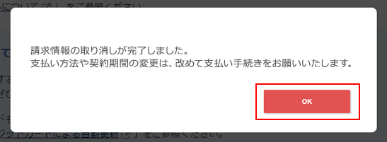 キャンセル完了