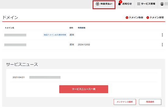 「料金支払い」をクリック