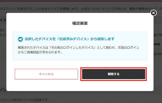 「解除する」をクリック