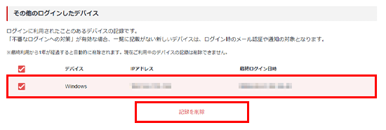 「記録を削除」をクリック