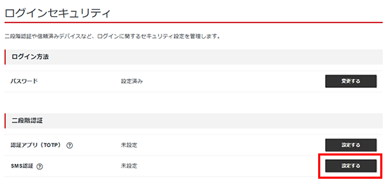 SMS認証の「設定する」をクリックしているスクリーンショット