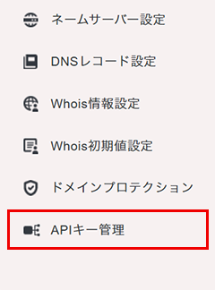 「APIキー管理」をクリック