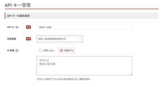 「API キーの基本設定」を入力